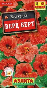 Настурция Верд Берт махровая купить