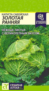 Капуста (савойская) Золотая Ранняя  купить