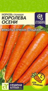 Морковь Королева Осени купить