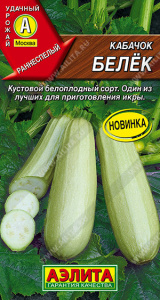 Кабачок Белёк купить