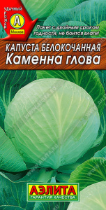 Капуста Каменна глова купить