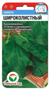 Щавель Широколистный 0.5г купить