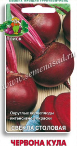 Свекла Червона Кула купить