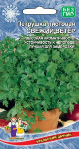 Петрушка Свежий Ветер листовая купить