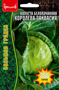 Капуста Королева Заквасия купить