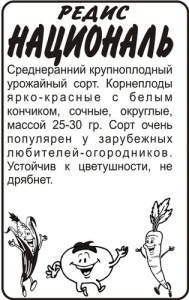 Редис Националь  б/п купить
