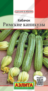 Кабачок Римские каникулы цуккини  купить