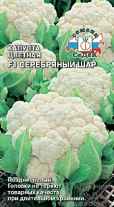 Капуста (цветная) Серебряный Шар F1  купить