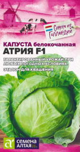 Капуста Атрия F1  Seminis  купить
