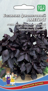 Базилик Аметист фиолетовый  купить