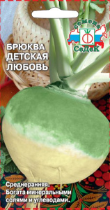 Брюква Детская Любовь  купить