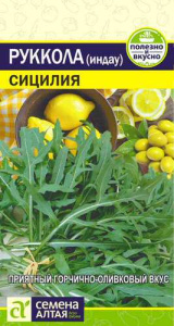 Руккола Сицилия  купить