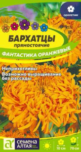 Бархатцы Фантастика Оранжевые купить