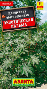 Клещевина Экзотическая пальма купить