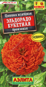 Цинния Эльдорадо букетная бронзовая купить