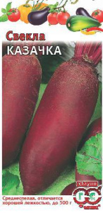 Свекла Казачка  купить