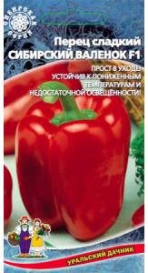 Перец Сибирский Валенок F1  купить