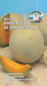 Дыня Имперская деликатесная  купить