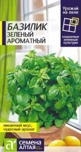 Базилик Зеленый Ароматный  купить
