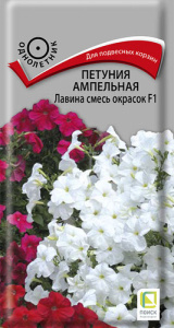 Петуния Лавина F1 смесь окрасок ампельная  купить