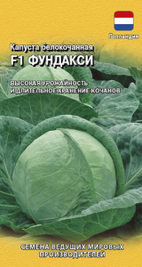 Капуста Фундакси F1 купить