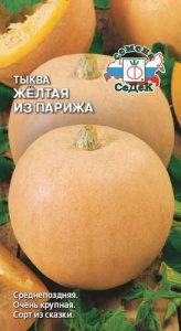 Тыква Желтая из Парижа 2г купить