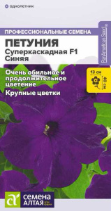 Петуния Суперкаскадная F1 Синяя купить