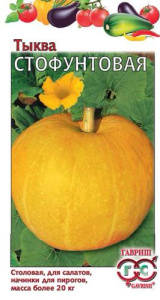 Тыква Стофунтовая  купить