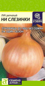 Лук (репчатый) Ни Слизинки  купить