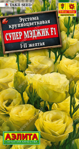 Эустома Супер Мэджик F1 желтая  крупноцветковая махровая купить