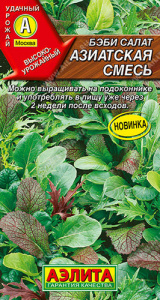 Салат бэби Азиатская, смесь  купить