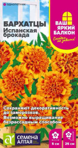 Бархатцы Испанская Брокада махровые купить