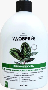Удобряй! Биомолекулы для декоративно-лиственных растений, 400 мл купить