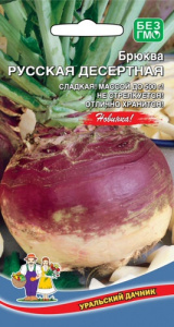 Брюква Русская Десертная 0.5г купить