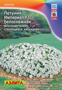 Петуния Империал F1 белоснежная купить