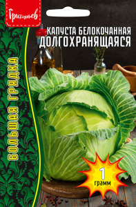 Капуста  Долгохранящаяся купить
