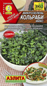 Микрозелень Кольраби микс  купить