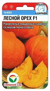 Тыква Лесной Орех F1 купить