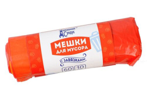 Мешки 60л д/мусора с ЗАВЯЗКАМИ  купить