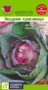 Капуста (к/к) Поздняя Красавица купить