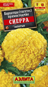 Бархатцы Сиерра золотые купить
