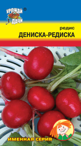 Редис Дениска Редиска  купить