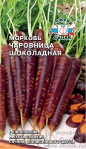 Морковь Чаровница Шоколадная  купить
