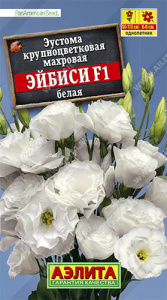 Эустома Эйбиси F1 белая крупноцв. махровая  купить