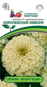 Цинния Фэнтези F1 Королевский Айвори купить