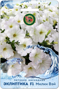 Петуния Эклиптика F1 Милки Вей каскадная купить