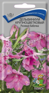 Дельфиниум крупноцветковый Розовая бабочка купить