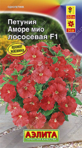 Петуния Аморе Мио F1 лососевая купить