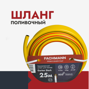 Шланг 3/4 Garten Stark, (желтый) 25м купить