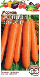 Морковь Осенний король купить